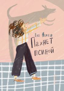 Немеш, Ева. Пахнет псиной